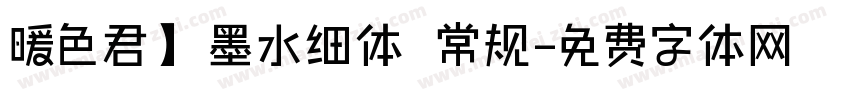 暖色君】墨水细体 常规字体转换